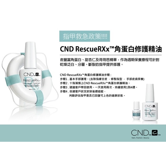 美國 CND RESCUERXX™指甲急救精華 含有豐富角蛋白 甜杏仁油及荷荷芭精華